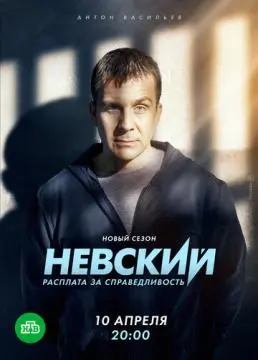 Невский. Расплата за справедливость онлайн